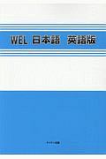 ＷＥＬ日本語　英語版