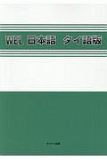 ＷＥＬ日本語　タイ語版