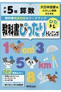 教科書ぴったりトレーニング　小学５年　算数　大日本図書版　教科書完全対応、オールカラー