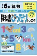 教科書ぴったりトレーニング　小学６年　算数　教育出版版　教科書完全対応、オールカラー