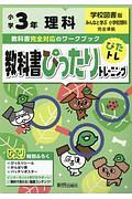 教科書ぴったりトレーニング　小学３年　理科　学校図書版　教科書完全対応、オールカラー