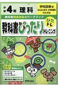 教科書ぴったりトレーニング　小学４年　理科　学校図書版　教科書完全対応、オールカラー