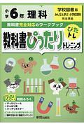 教科書ぴったりトレーニング　小学６年　理科　学校図書版　教科書完全対応、オールカラー