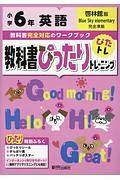 教科書ぴったりトレーニング　小学６年　英語　啓林館版　教科書完全対応、オールカラー