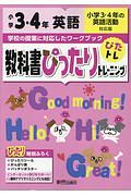 教科書ぴったりトレーニング　小学３・４年　英語　小学３・４年の英語活動対応版　新学習指導要領対応、オールカラー