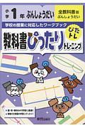 教科書ぴったりトレーニング　小学１年　ぶんしょうだい　全教科書版　新学習指導要領対応