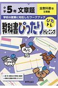 教科書ぴったりトレーニング　小学５年　文章題　全教科書版　新学習指導要領対応