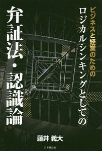 ビジネスと経営のためのロジカルシンキングとしての弁証法・認識論