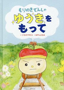 もりのきでんしゃ ゆうきをもって