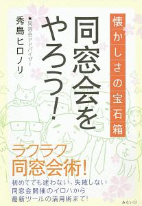 懐かしさの宝石箱　同窓会をやろう！