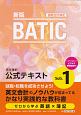 BATIC　Subject1公式テキスト　国際会計検定　Bookkeeper＆Accounting　Text　for　Intaernational　communication