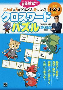 ことばの力がどんどん身につく クロスワードパズル 小学1 2 3年生 冒険感覚で 深谷圭助 本 漫画やdvd Cd ゲーム アニメをtポイントで通販 Tsutaya オンラインショッピング