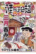 酒のほそ道　ひと月スペシャル　三月呑み編　酒と肴の歳時記