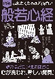 眠れなくなるほど面白い　図解　般若心経