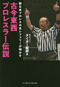 古今東西プロレスラー伝説 新日本プロレスの名レフェリーが明かす
