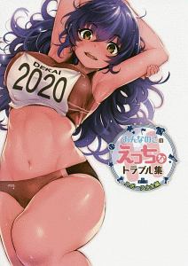 おんなのこのえっちなトラブル集 スポーツ少女編