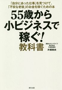 ５５歳から小ビジネスで稼ぐ！教科書