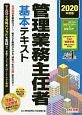 管理業務主任者　基本テキスト　2020