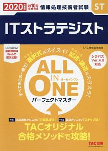 ＡＬＬ　ＩＮ　ＯＮＥ　パーフェクトマスター　ＩＴストラテジスト　２０２０