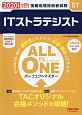 ALL　IN　ONE　パーフェクトマスター　ITストラテジスト　2020