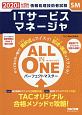 ALL　IN　ONE　パーフェクトマスター　ITサービスマネージャ　2020