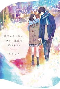 この世界で 君と二度目の恋をするを見た人におすすめ Book 何度忘れても きみの春はここにある 春田モカ Book 雪明かりの街で きみに永遠の恋をした 永良サチ Book あの日交わした永遠の誓い 小粋 Book 君はきっとまだ知らない 汐見夏衛