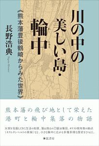 川の中の美しい島・輪中　熊本藩豊後鶴崎からみた世界