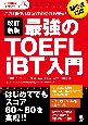 改訂新版　最強のTOEFL　iBT　入門