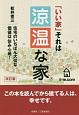 「いい家」それは涼温な家　住宅のいちばん大切な価値は住み心地！