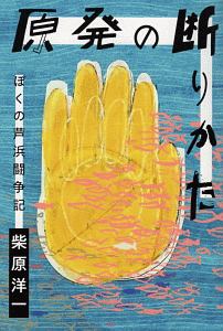 原発の断りかた　ぼくの芦浜闘争記