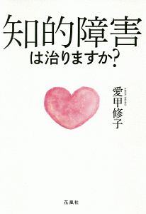 知的障害は治りますか?