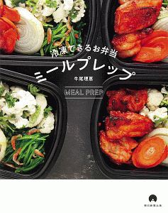 冷凍できるお弁当 ミールフレップ 牛尾理恵の本 情報誌 Tsutaya ツタヤ 枚方 T Site