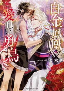 白金鳳凰の愛しい勇鳥