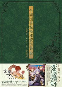 帝國図書館極秘資料集－文豪とアルケミスト活動録－