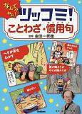 ツッコミ！ことわざ・慣用句　なんでやねん！