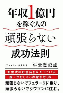 年収１億円を稼ぐ人の頑張らない成功法則