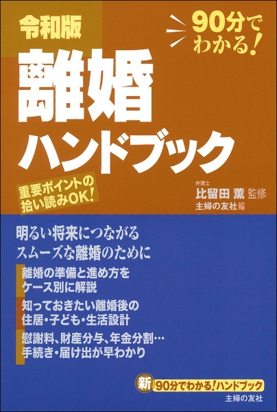 離婚ハンドブック＜令和版＞　９０分でわかる！離婚の準備と進め方をケース別に解説