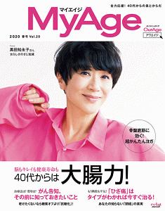 ＭｙＡｇｅ　２０２０春　美＆元気をあきらめない！