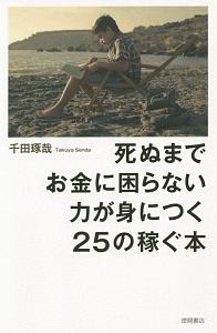 死ぬまでお金に困らない力が身につく２５の稼ぐ本