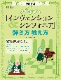 徹底解説　バッハ「インヴェンション＆シンフォニア」弾き方教え方