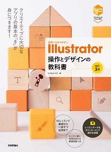 世界一わかりやすい　Ｉｌｌｕｓｔｒａｔｏｒ　操作とデザインの教科書＜改訂３版＞