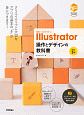 世界一わかりやすい　Illustrator　操作とデザインの教科書＜改訂3版＞