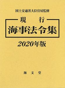 現行　海事法令集　２０２０