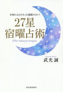 ２７星宿曜占術　令和によみがえった超絶の占い！