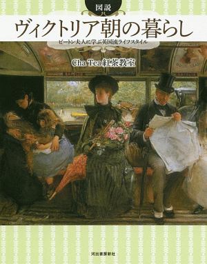 図説 ヴィクトリア朝の暮らし<増補新装版> ビートン夫人に学ぶ英国流ライフスタイル