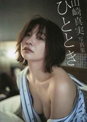 ひととき 山崎真実写真集