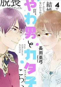 やわ男とカタ子（4）