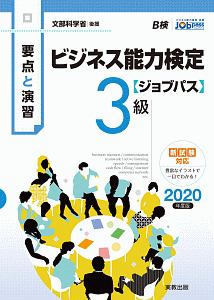 要点と演習 ビジネス能力検定ジョブパス3級 2020年版