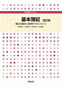 基本簿記　簿記の基礎から実務までのエッセンス　改訂版