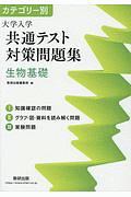 カテゴリー別　大学入学共通テスト対策問題集　生物基礎